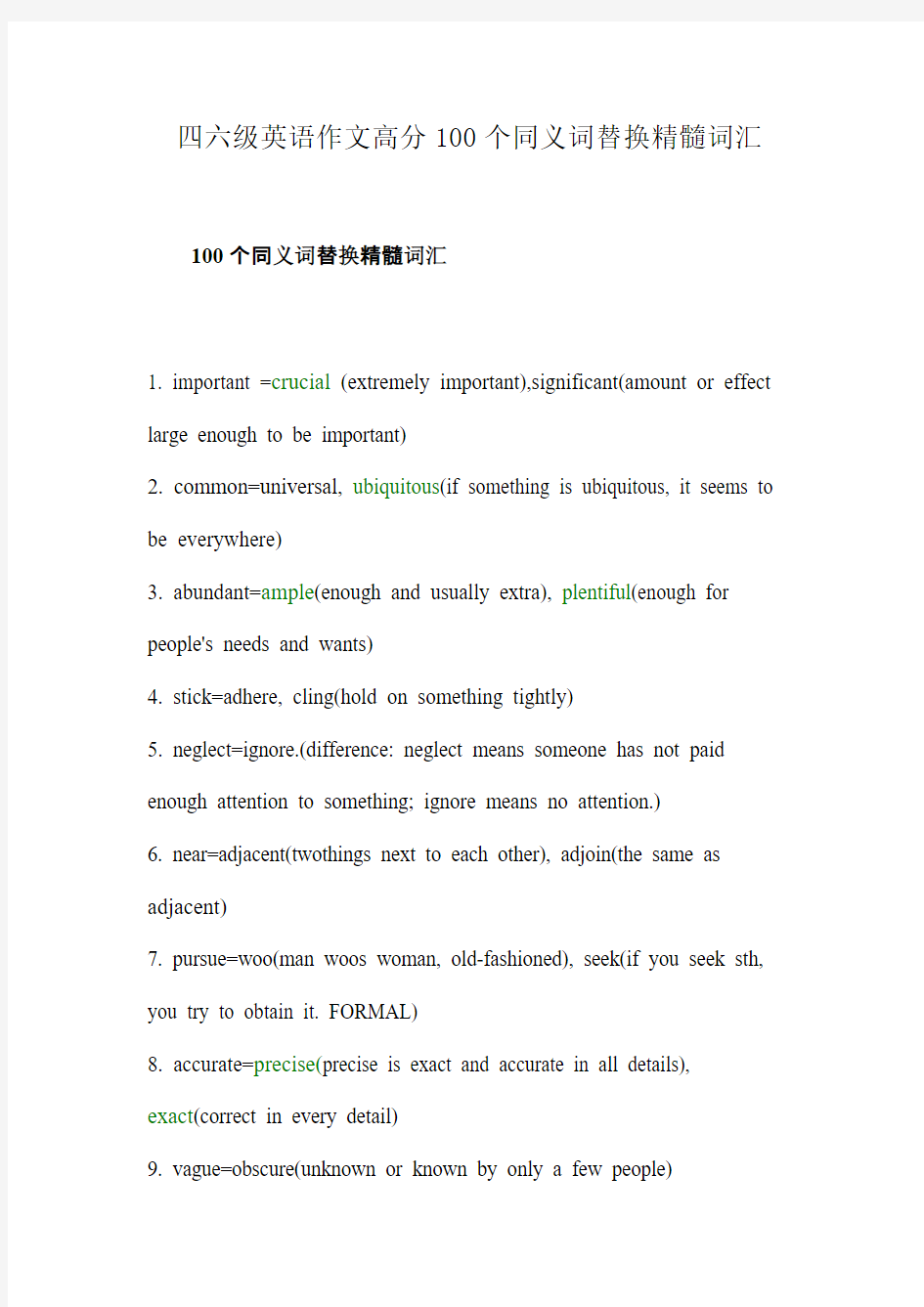 英语四级作文100个同义词替换精髓词汇