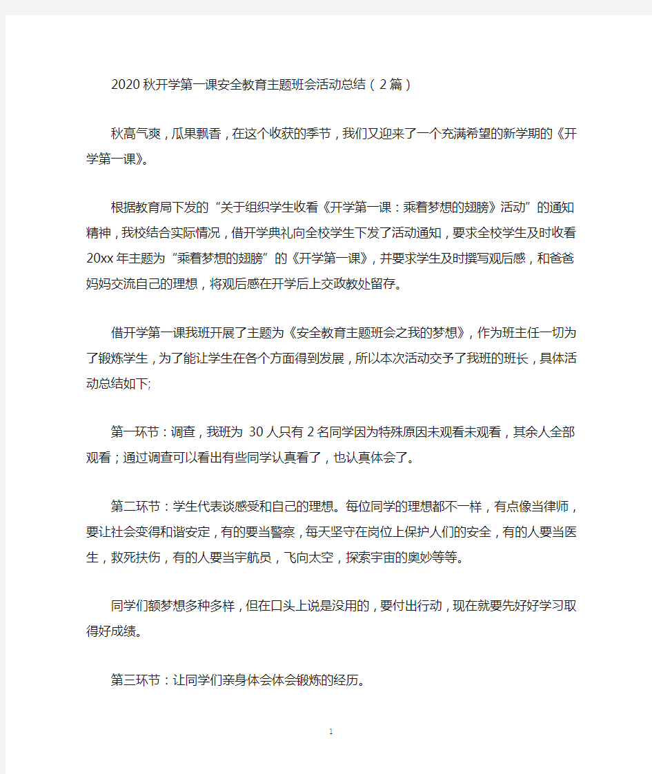 2020秋开学第一课安全教育主题班会活动总结(2篇)