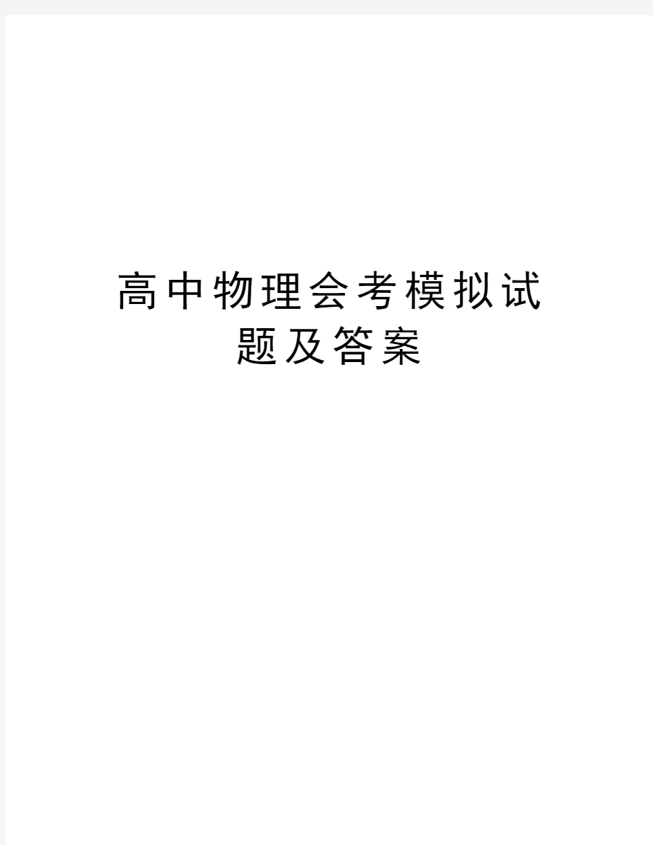 高中物理会考模拟试题及答案word版本