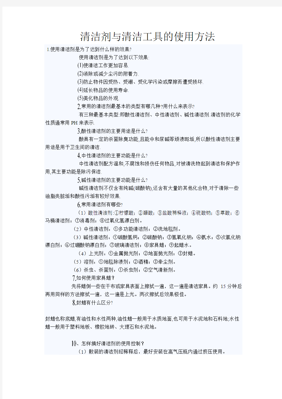 清洁剂与清洁工具的使用方法