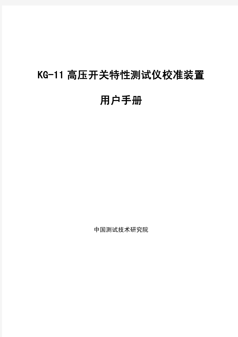 KG-11高压开关机械特性测试仪校准装置