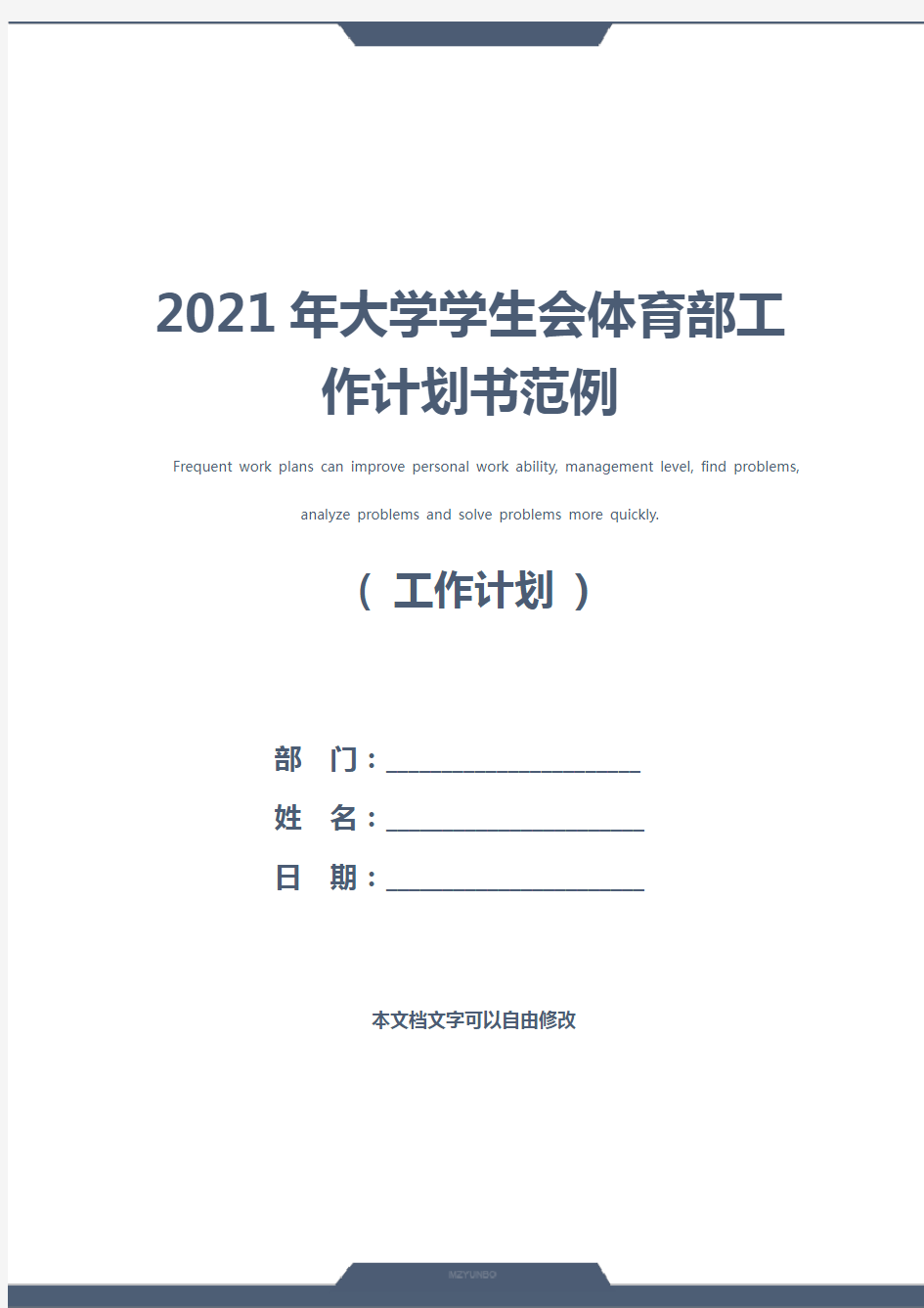 2021年大学学生会体育部工作计划书范例