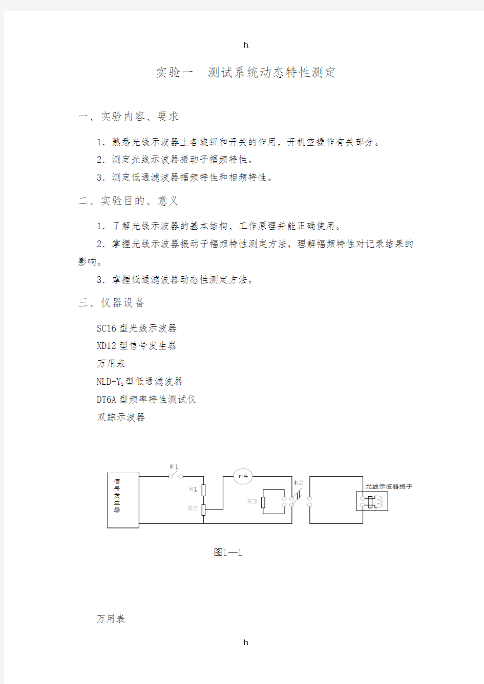 机械工程测试技术实验指导书