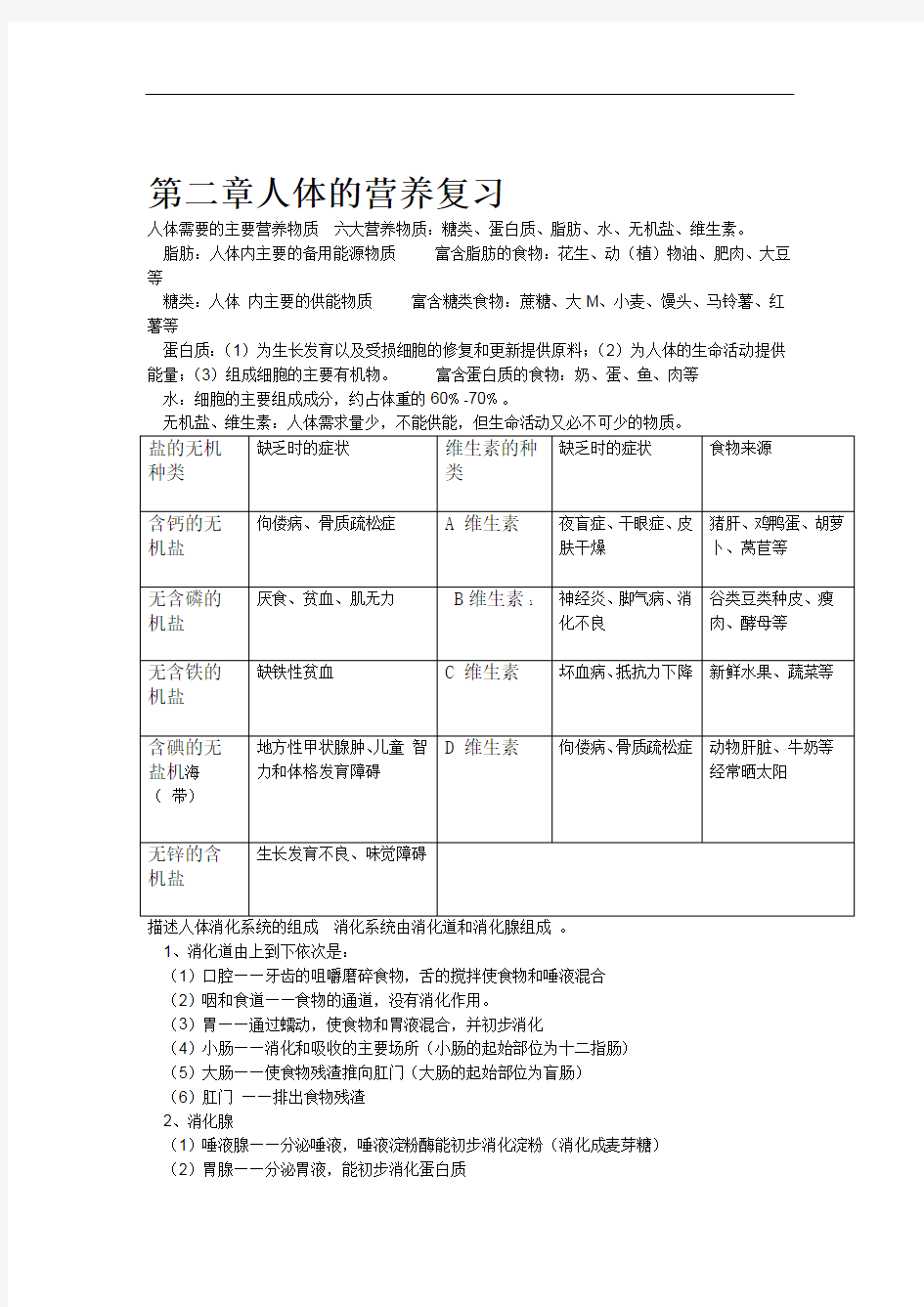 人体的营养知识点习题复习