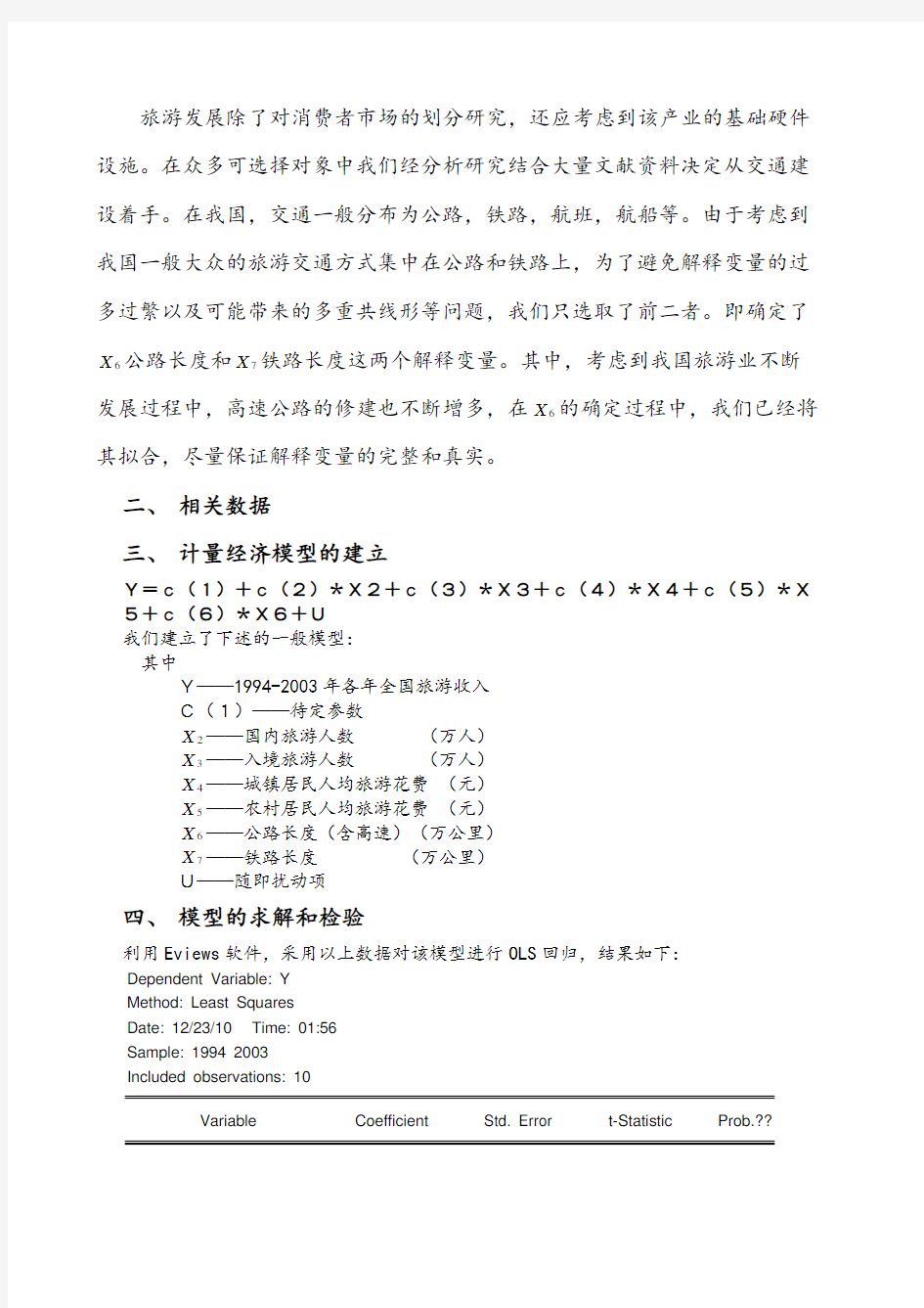 计量经济学论文eviews分析计量经济作业