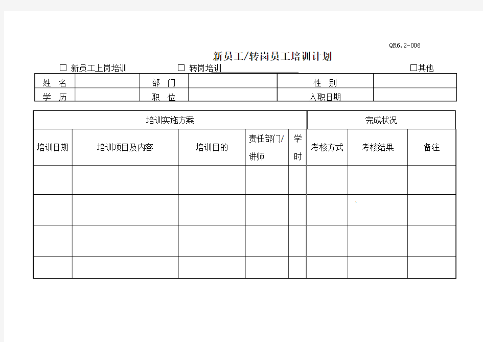 新员工转岗员工培训计划