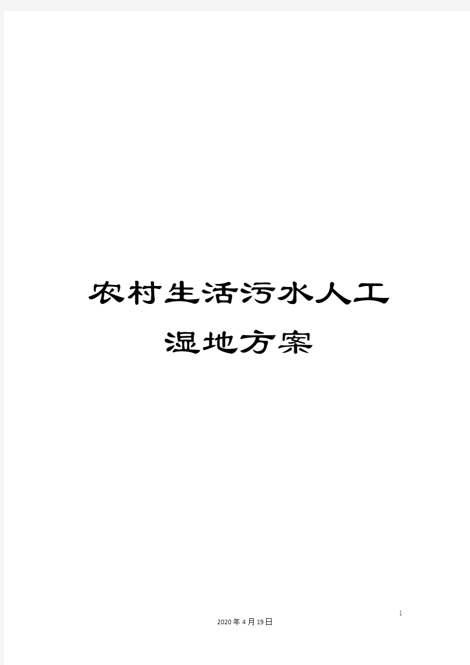 农村生活污水人工湿地方案