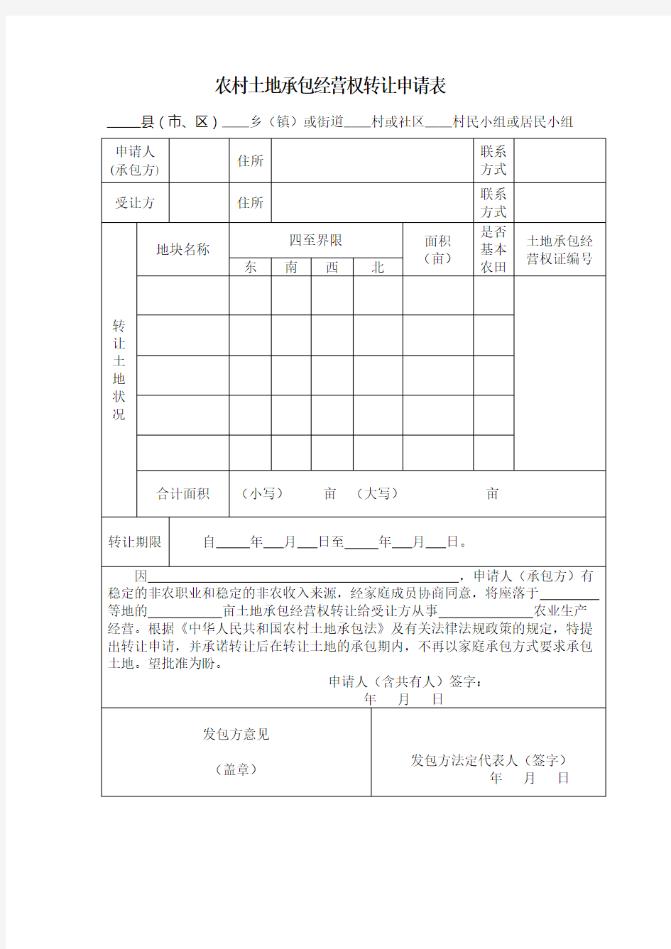 农村土地承包经营权转让申请表