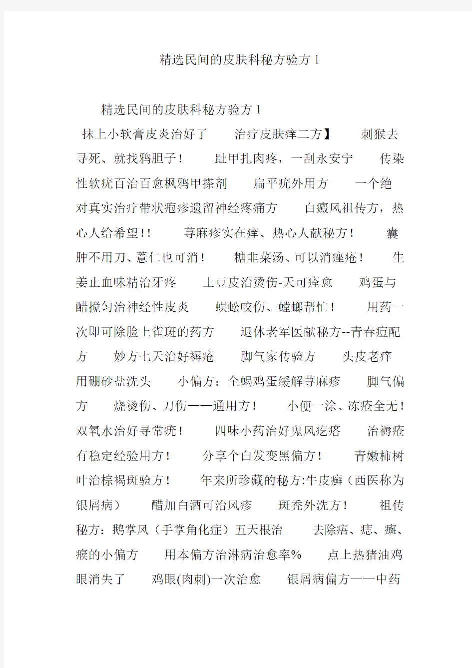 -精选民间的皮肤科秘方验方1