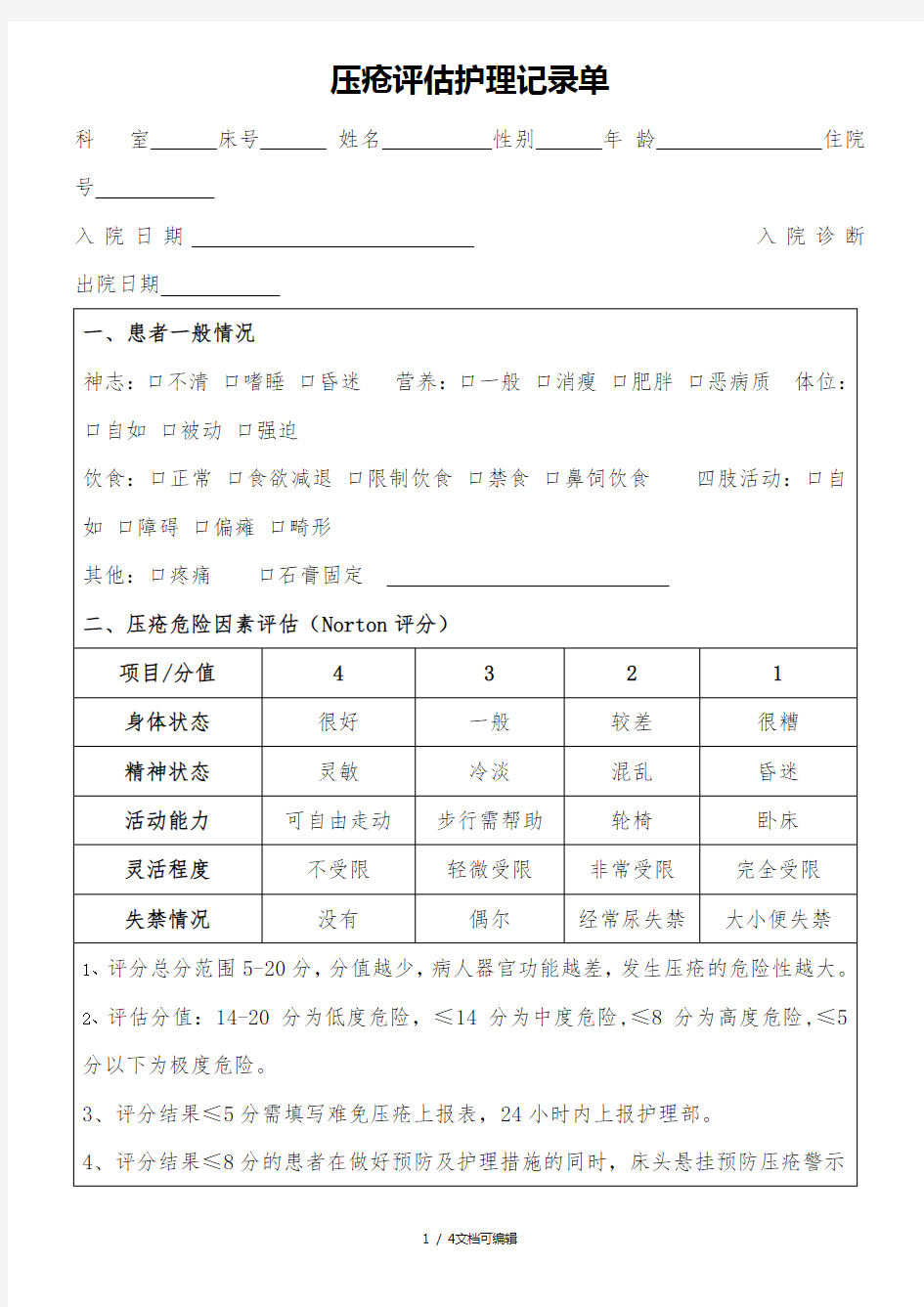 压疮护理评估记录单