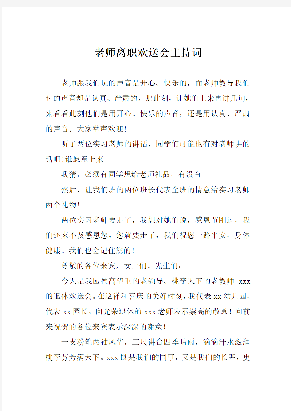 老师离职欢送会主持词范文