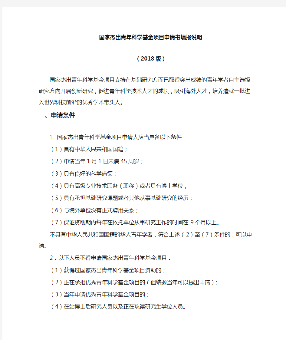 填报说明与撰写提纲-国家杰出青年科学基金