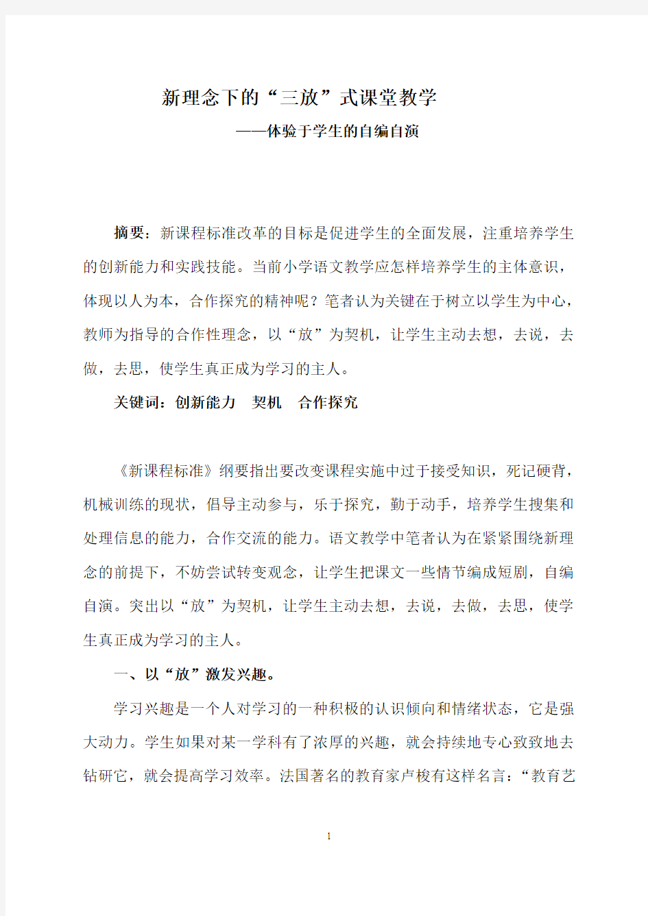 新理念下的“三放”式课堂教学