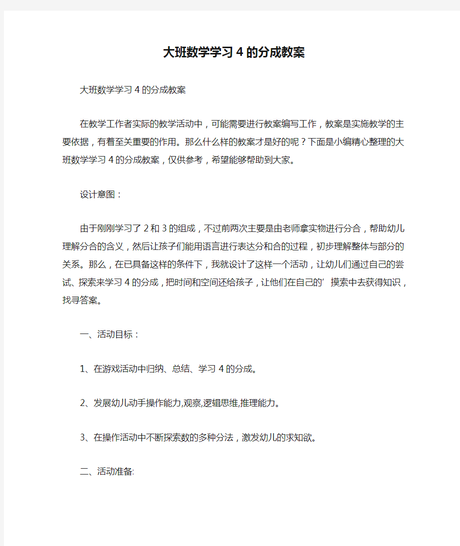 大班数学学习4的分成教案