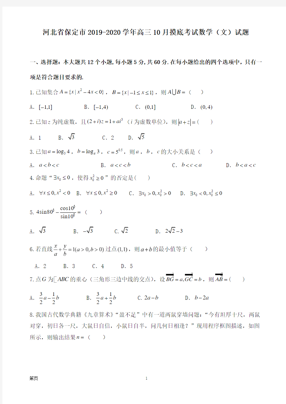 河北省保定市2019-2020学年高三10月摸底考试数学(文)试题