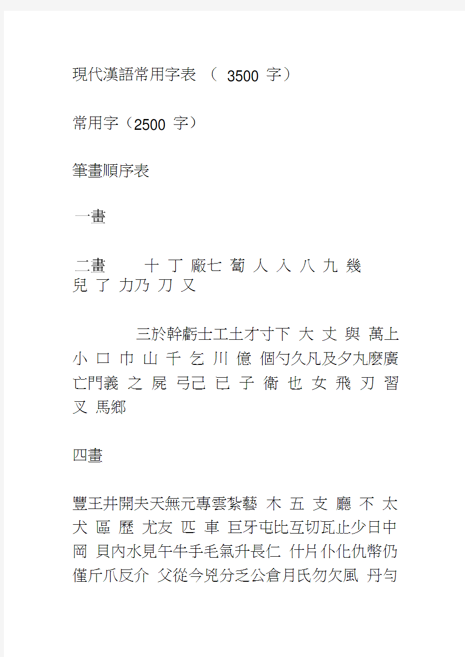 3500个常用汉字及繁体字表
