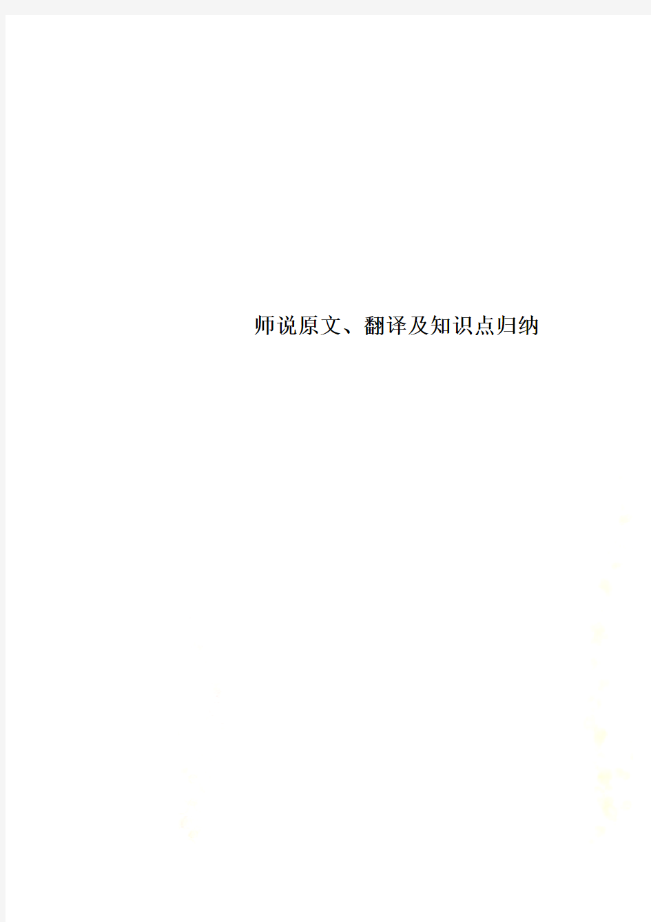 师说原文、翻译及知识点归纳