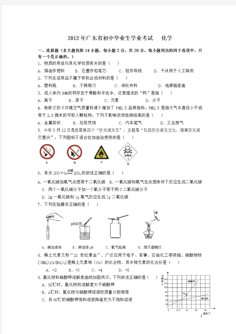 2012年广东中考化学试卷(含答案)(可直接打印版)