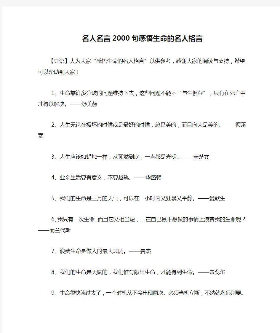 名人名言2000句感悟生命的名人格言