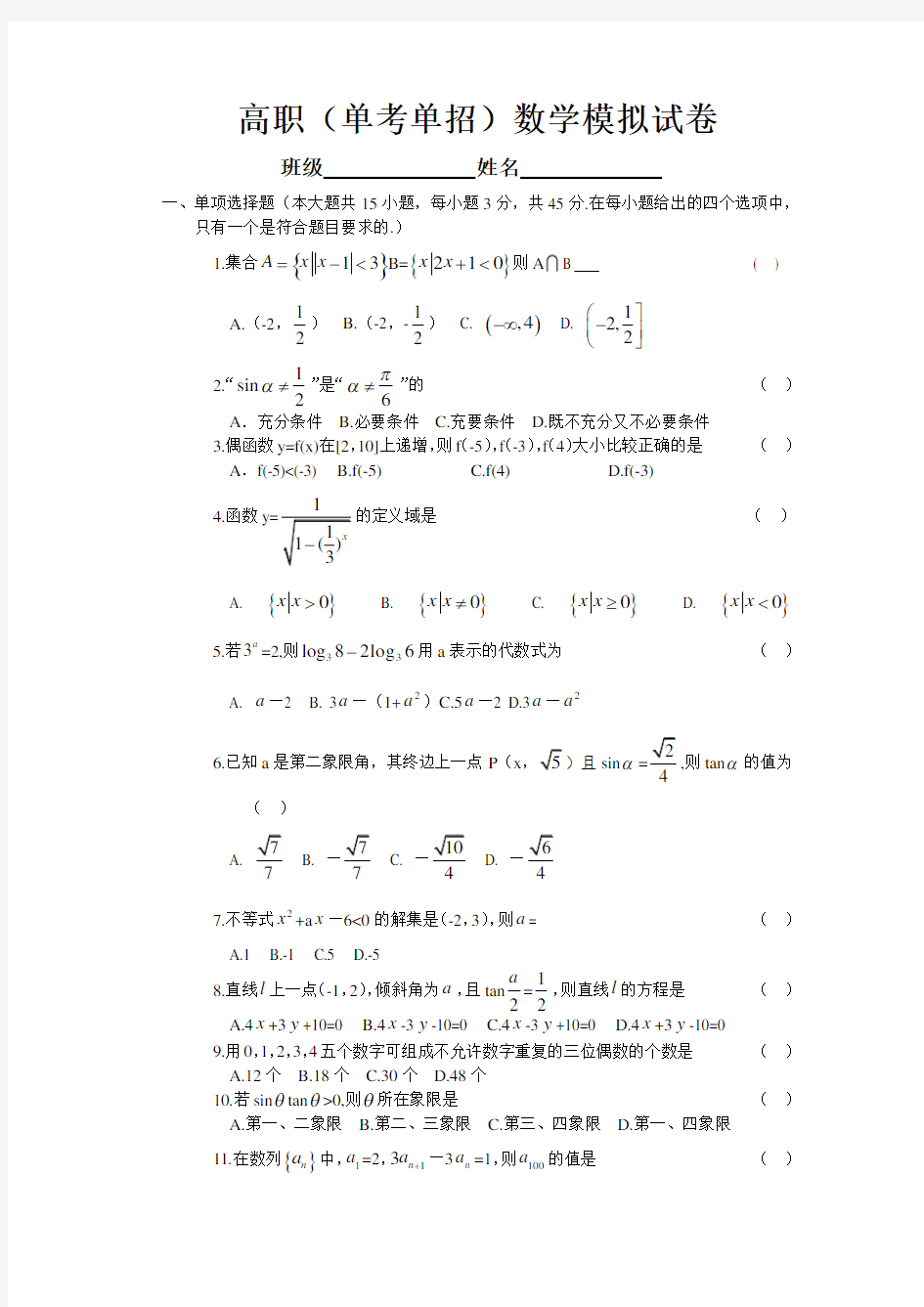 (完整版)高职(单考单招)数学试卷