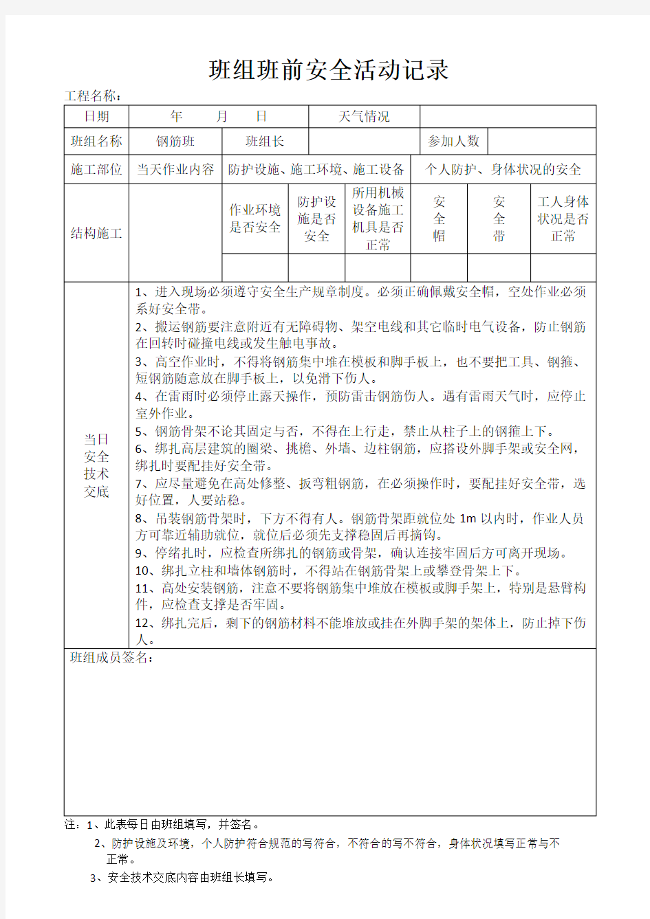 班组班前安全活动记录(钢筋工)