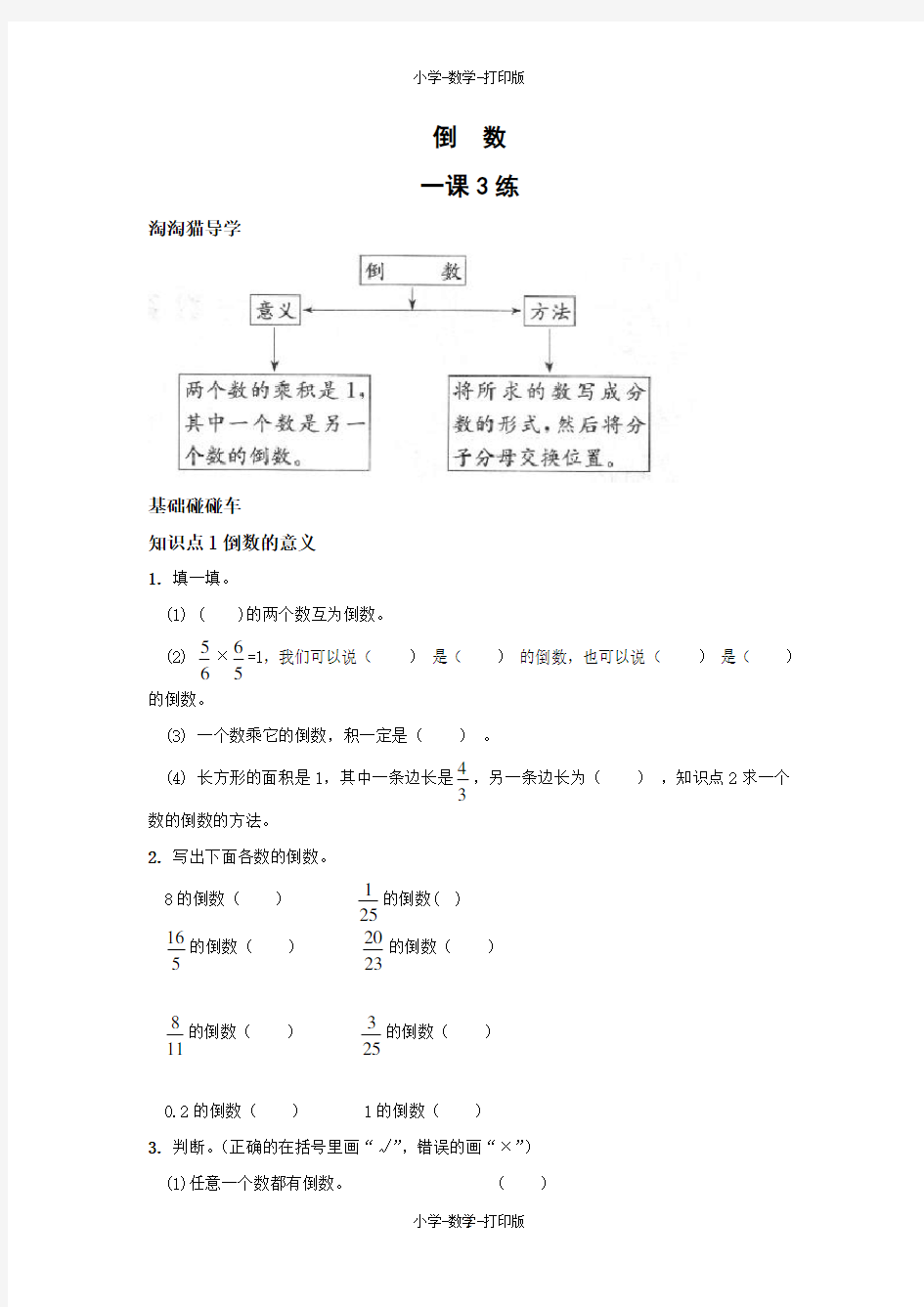 人教版-数学-六年级上册-【练无忧】《倒数》一课三练