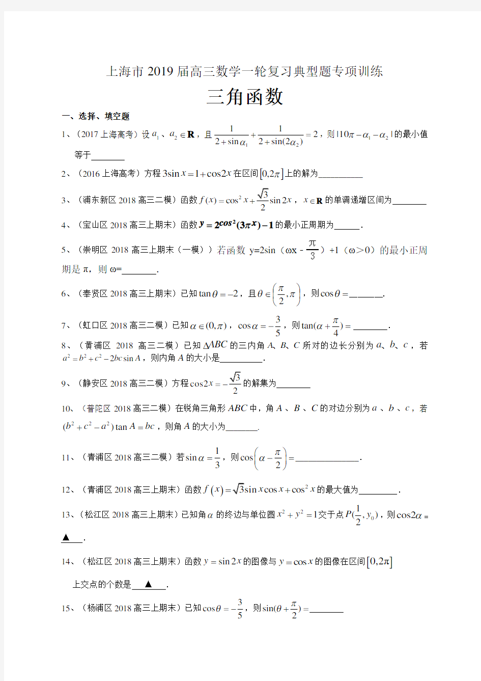 上海市2019届高三数学一轮复习典型题专项训练：三角函数