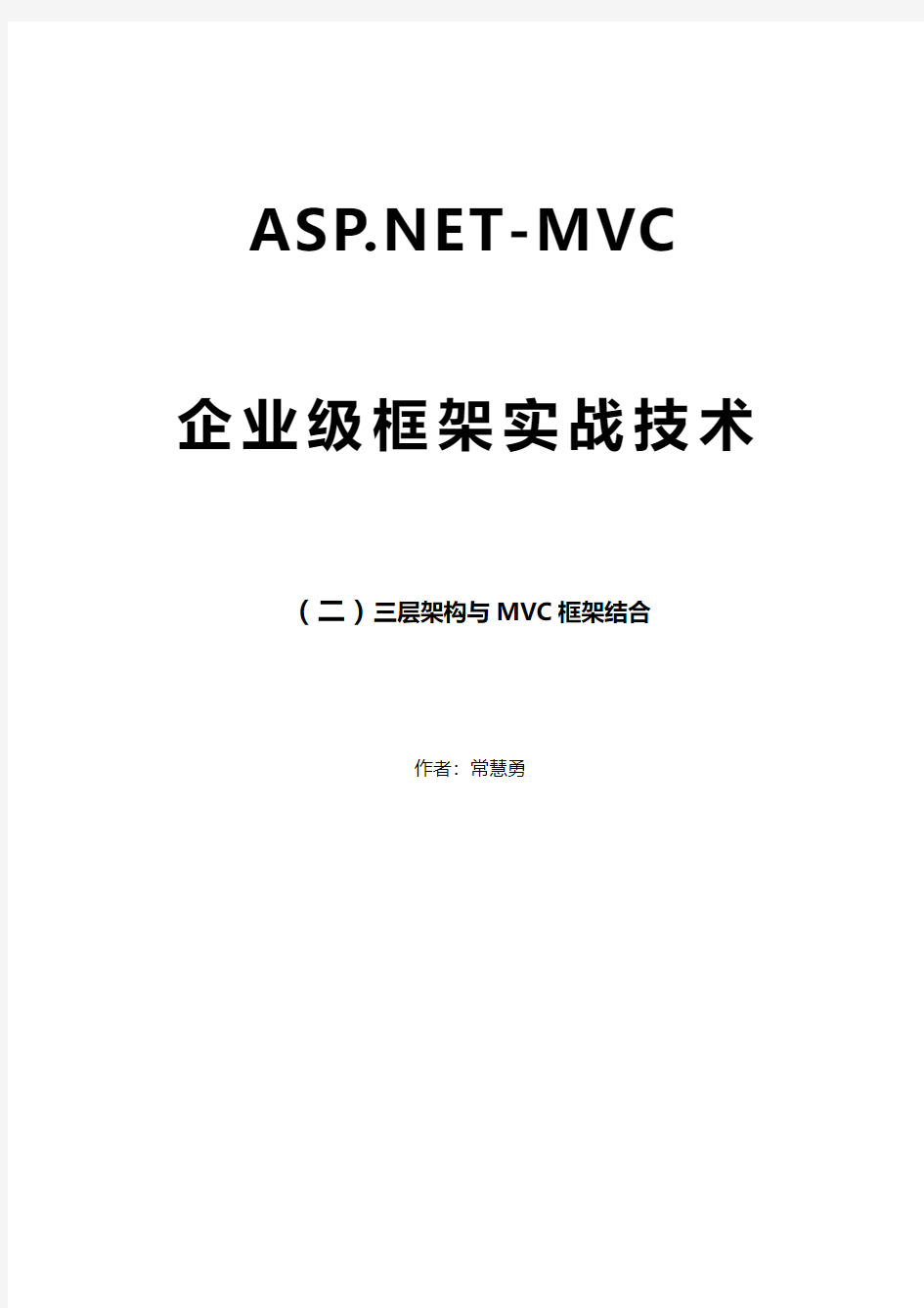 ASP.NETMVC快速学习【02】三层架构与MVC框架结合