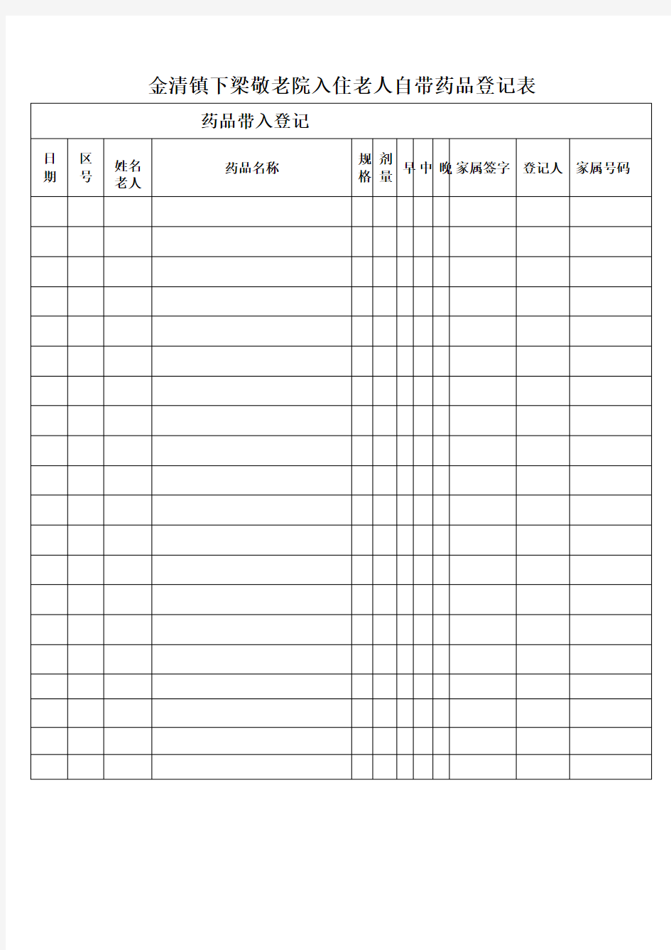 金清镇下梁敬老院入住老人服药登记表1(1)