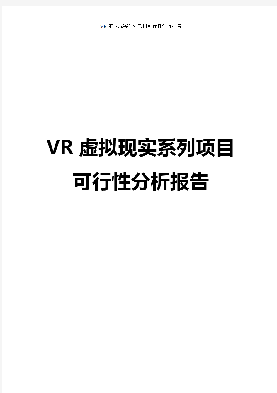 VR虚拟现实系列项目可行性分析报告