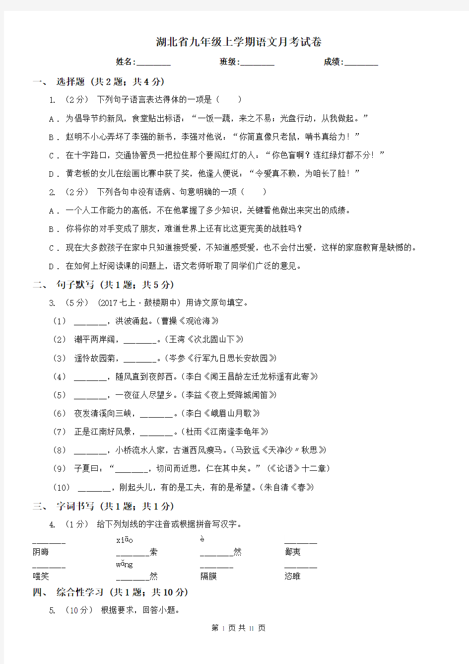 湖北省九年级上学期语文月考试卷