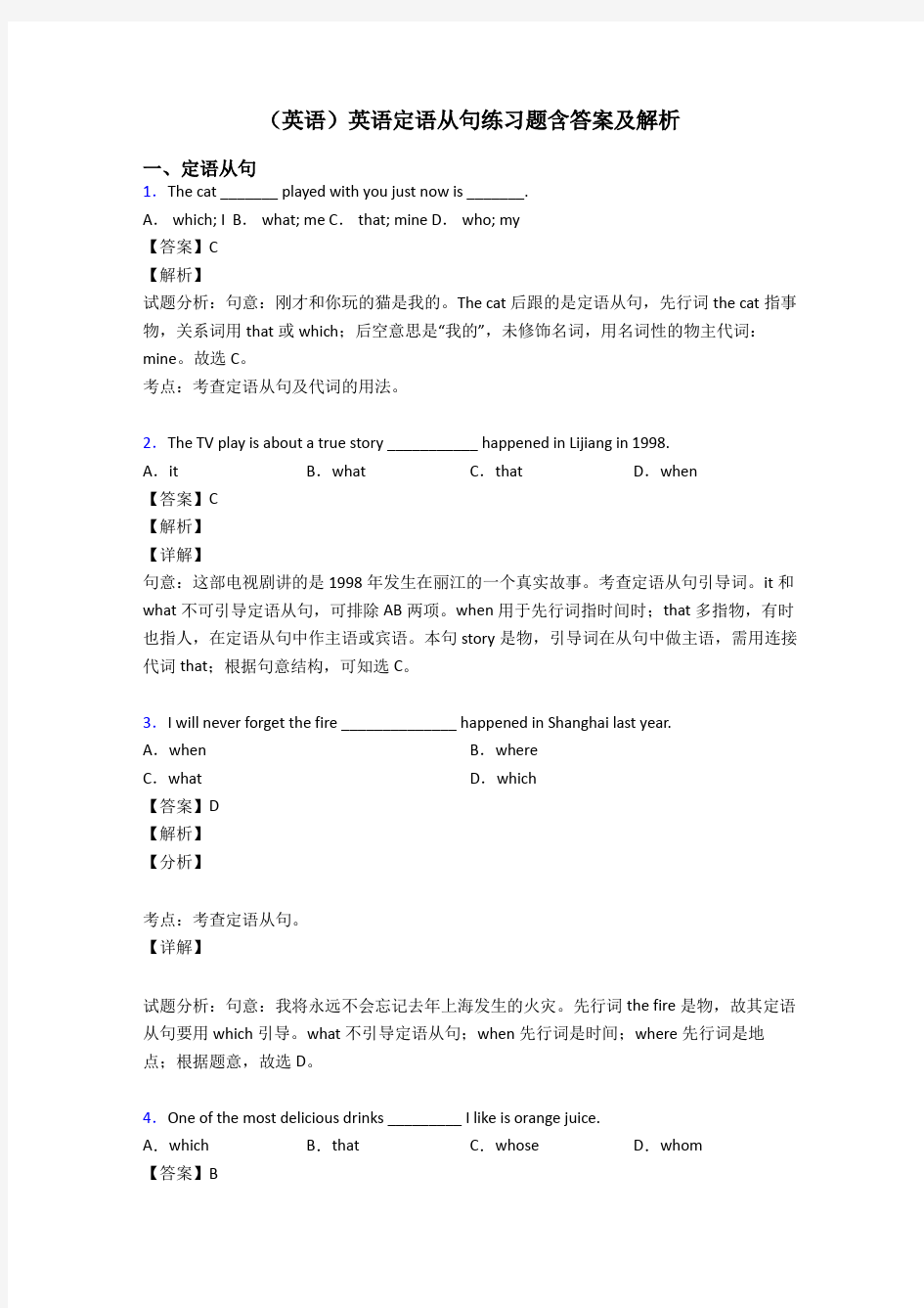 (英语)英语定语从句练习题含答案及解析