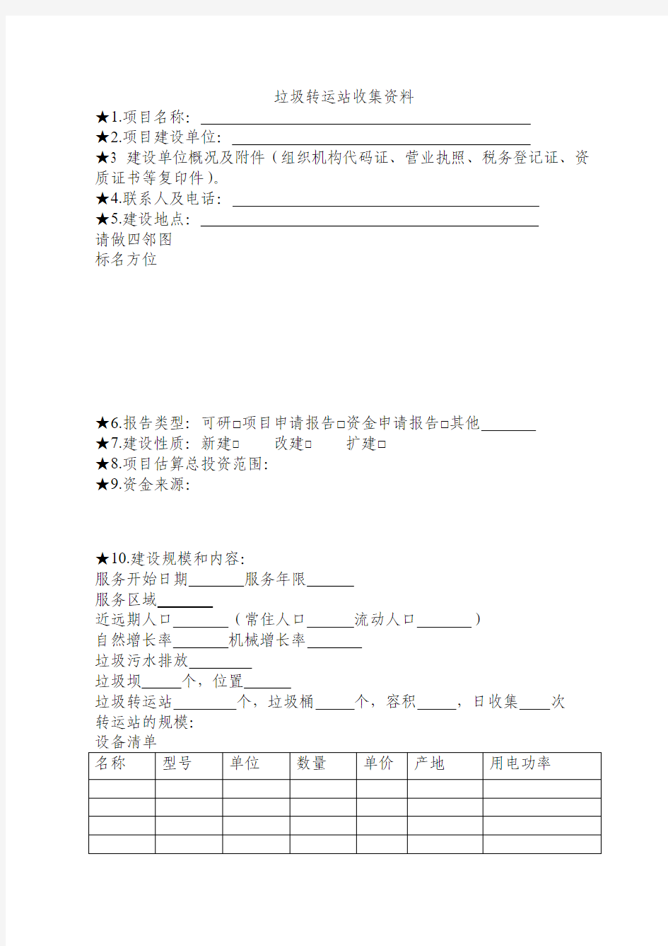 垃圾转运站项目可研收集资料清单