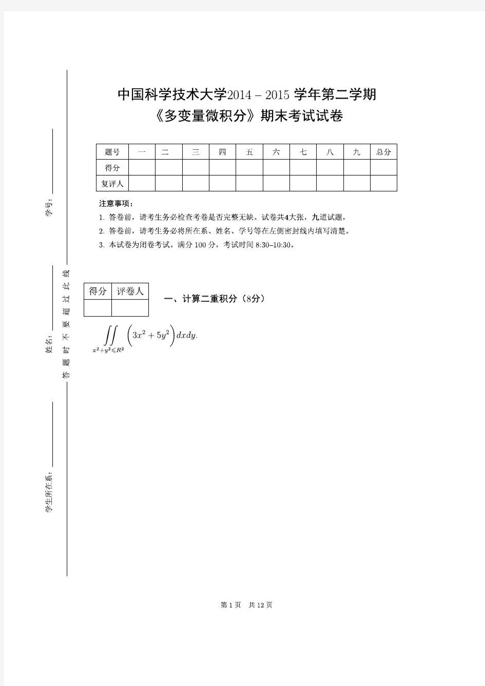 中国科学技术大学2014-2015学年第二学期《多变量微积分》期末考试试卷