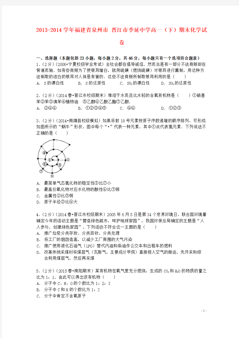 福建省泉州市晋江市季延中学2013_2014学年高一化学下学期期末试卷(含解析)