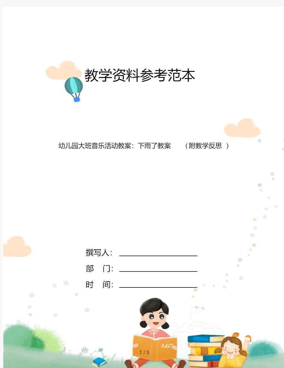 幼儿园大班音乐活动教案：下雨了教案(附教学反思)