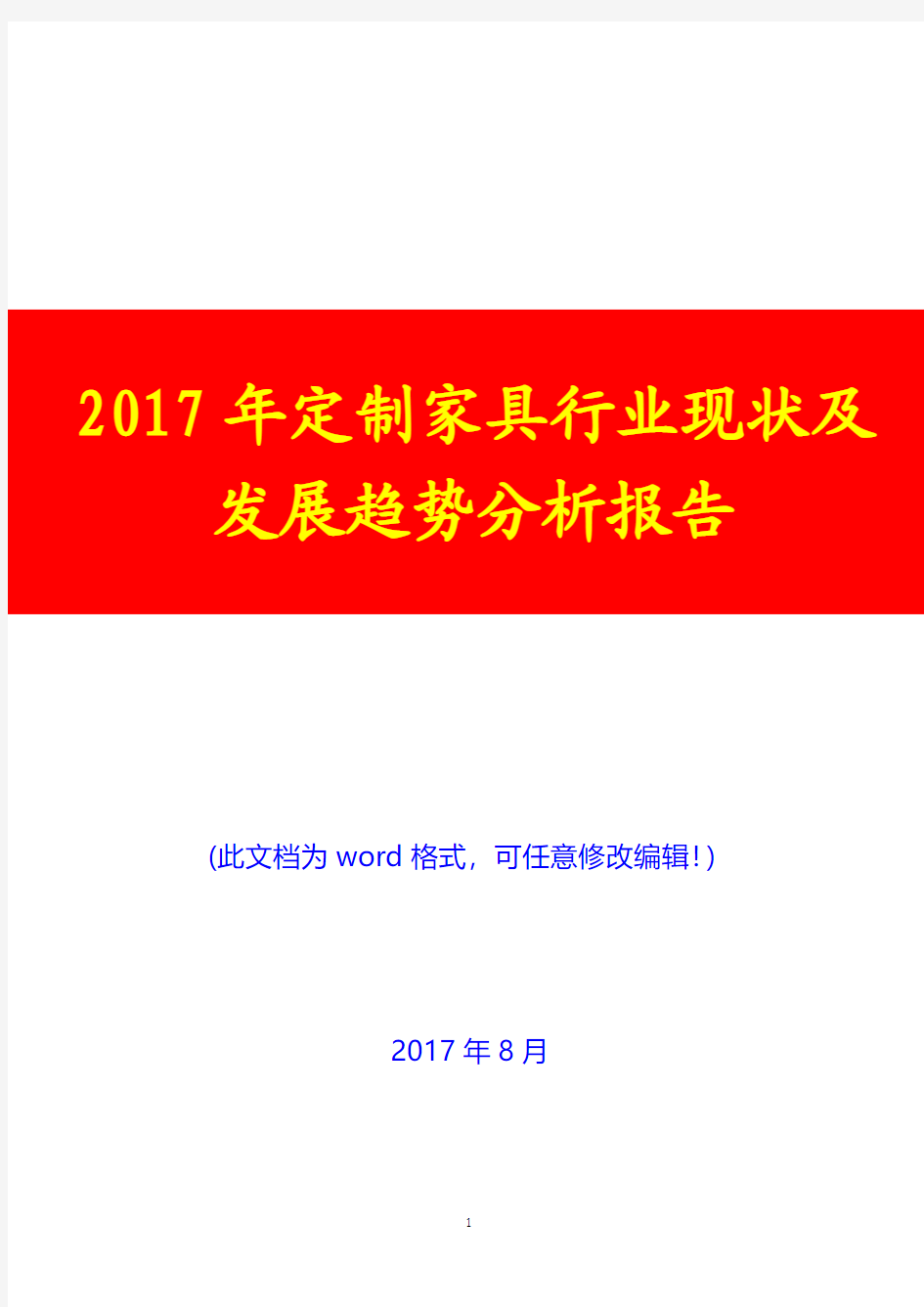 2017年定制家具行业现状及发展趋势展望调研投资分析报告