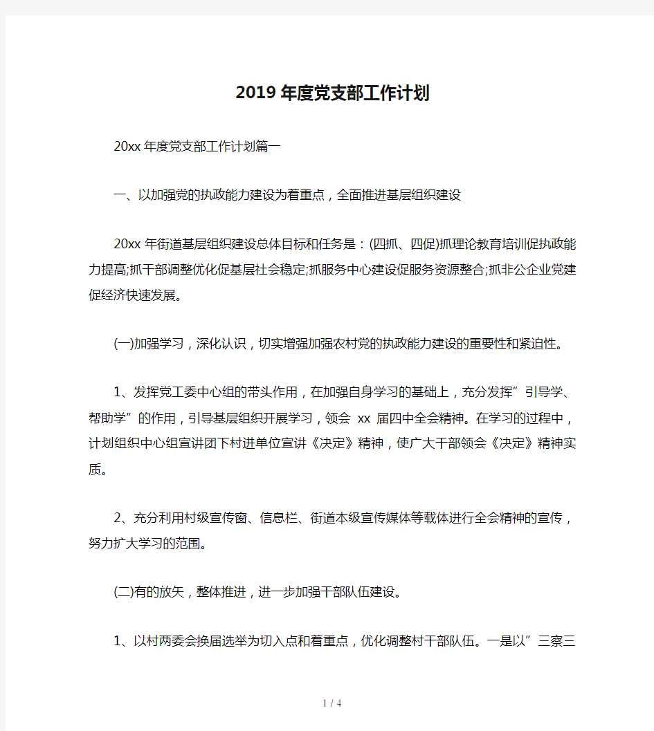 2019年度党支部工作计划