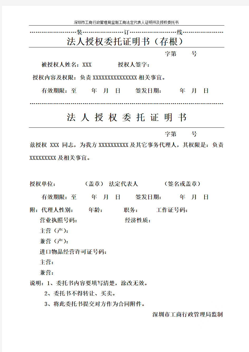 深圳市工商行政管理局监制工商法定代表人证明书及授权委托书