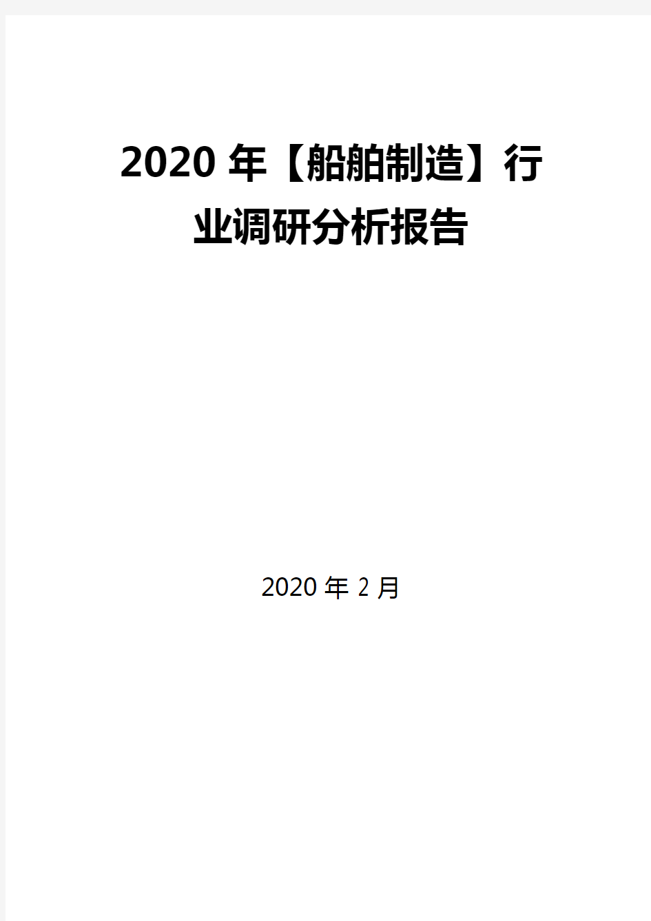 2020年【船舶制造】行业调研分析报告