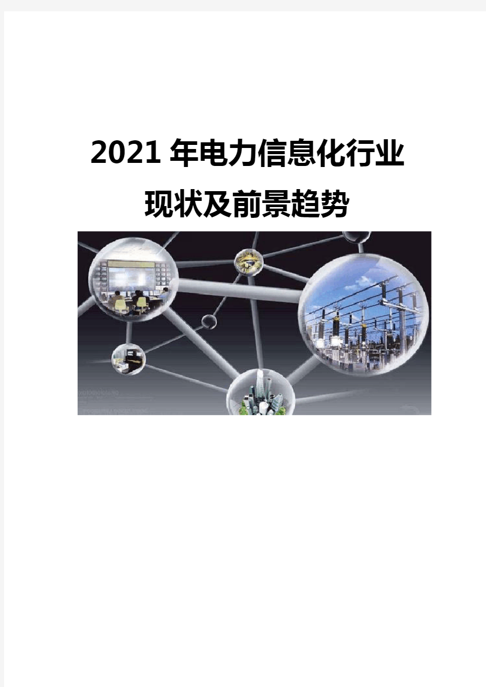 2021电力信息化行业现状及前景趋势