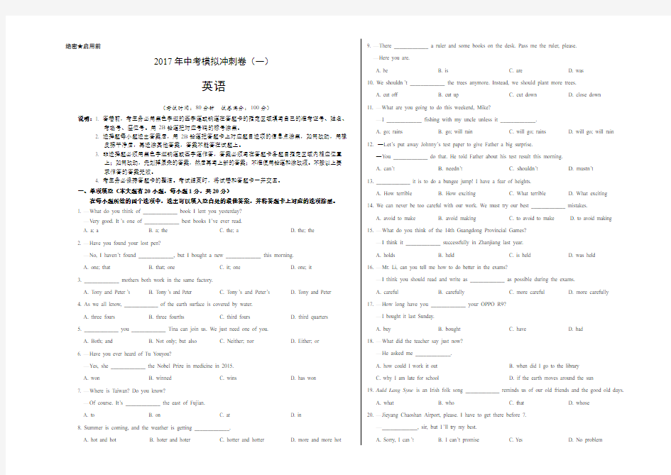 密卷2017年中考英语模拟冲刺卷+答题纸(一)