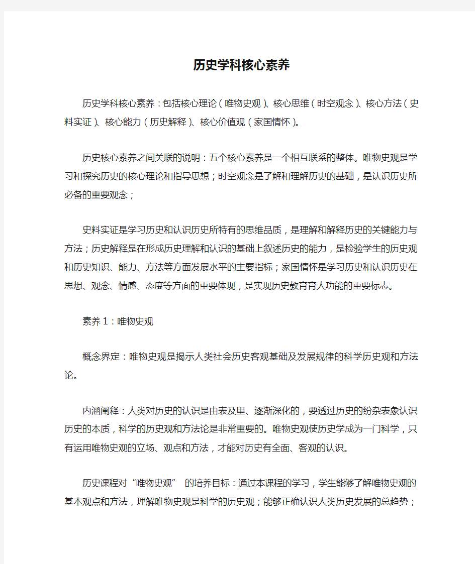 历史学科核心素养