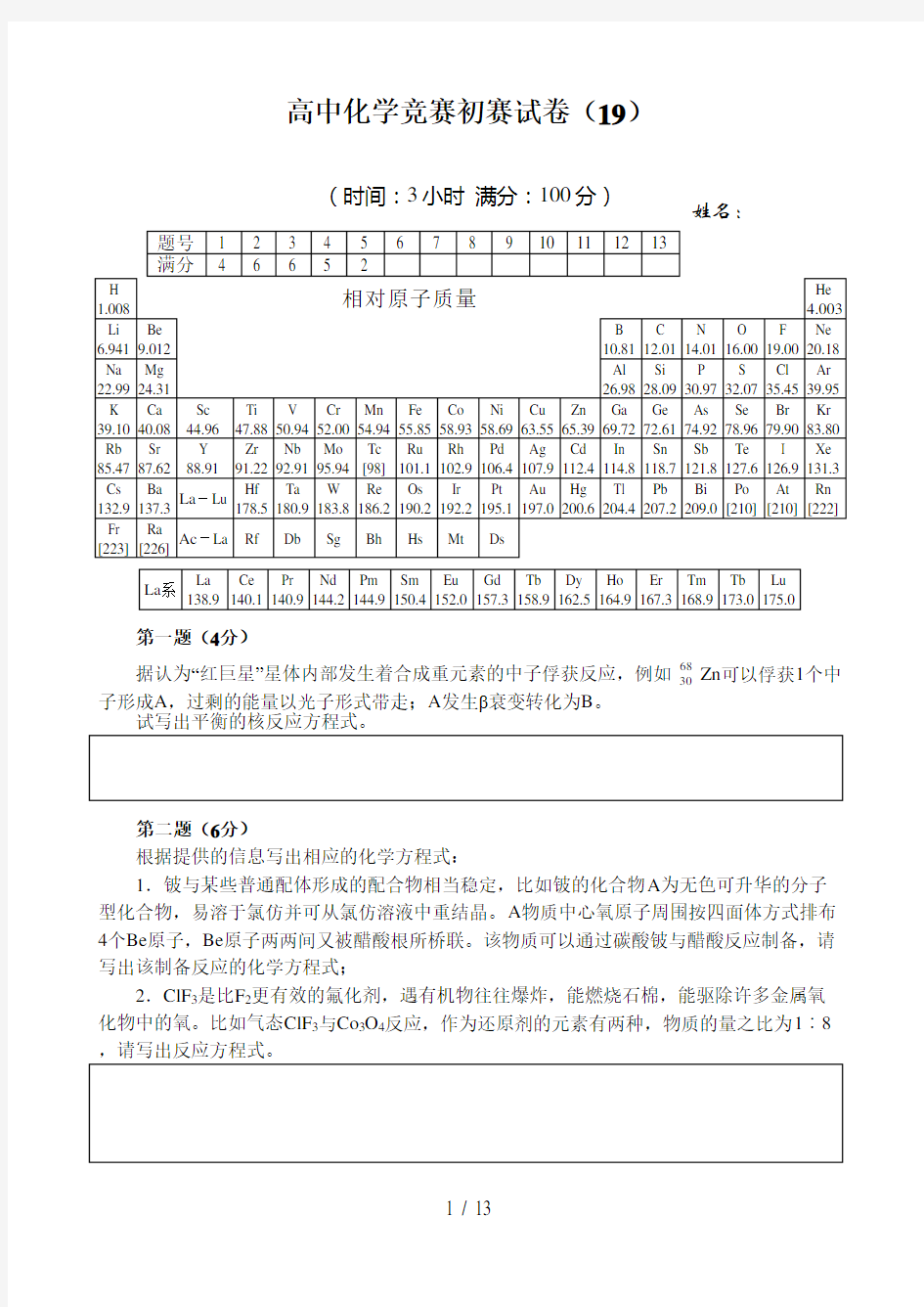 高中化学竞赛初赛试卷(18)资料