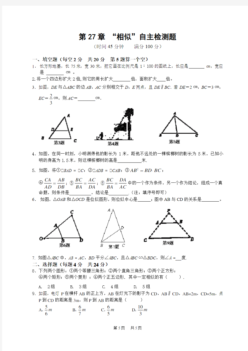 初中数学 第27章“相似”自主检测题及答案