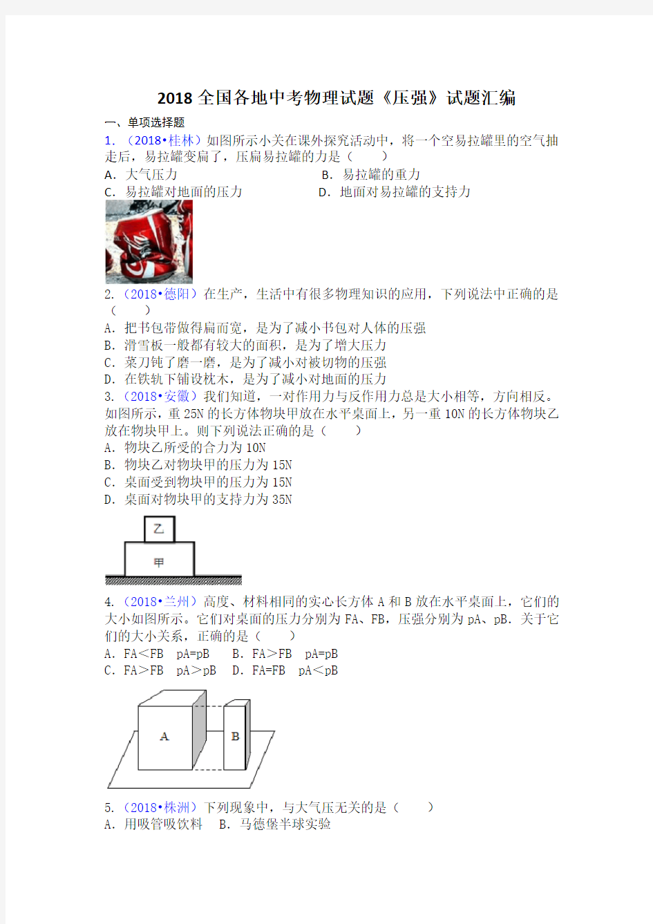 2018全国中考物理试题《压强》试题汇编