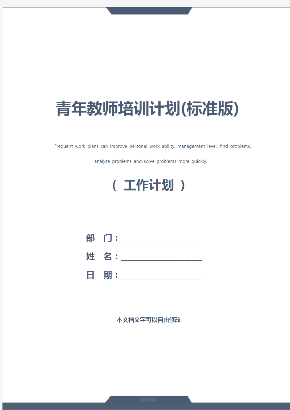 青年教师培训计划(标准版)