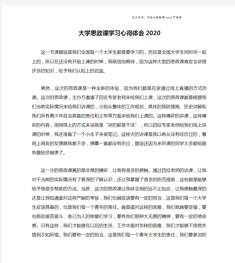 大学思政课学习心得体会2020.doc