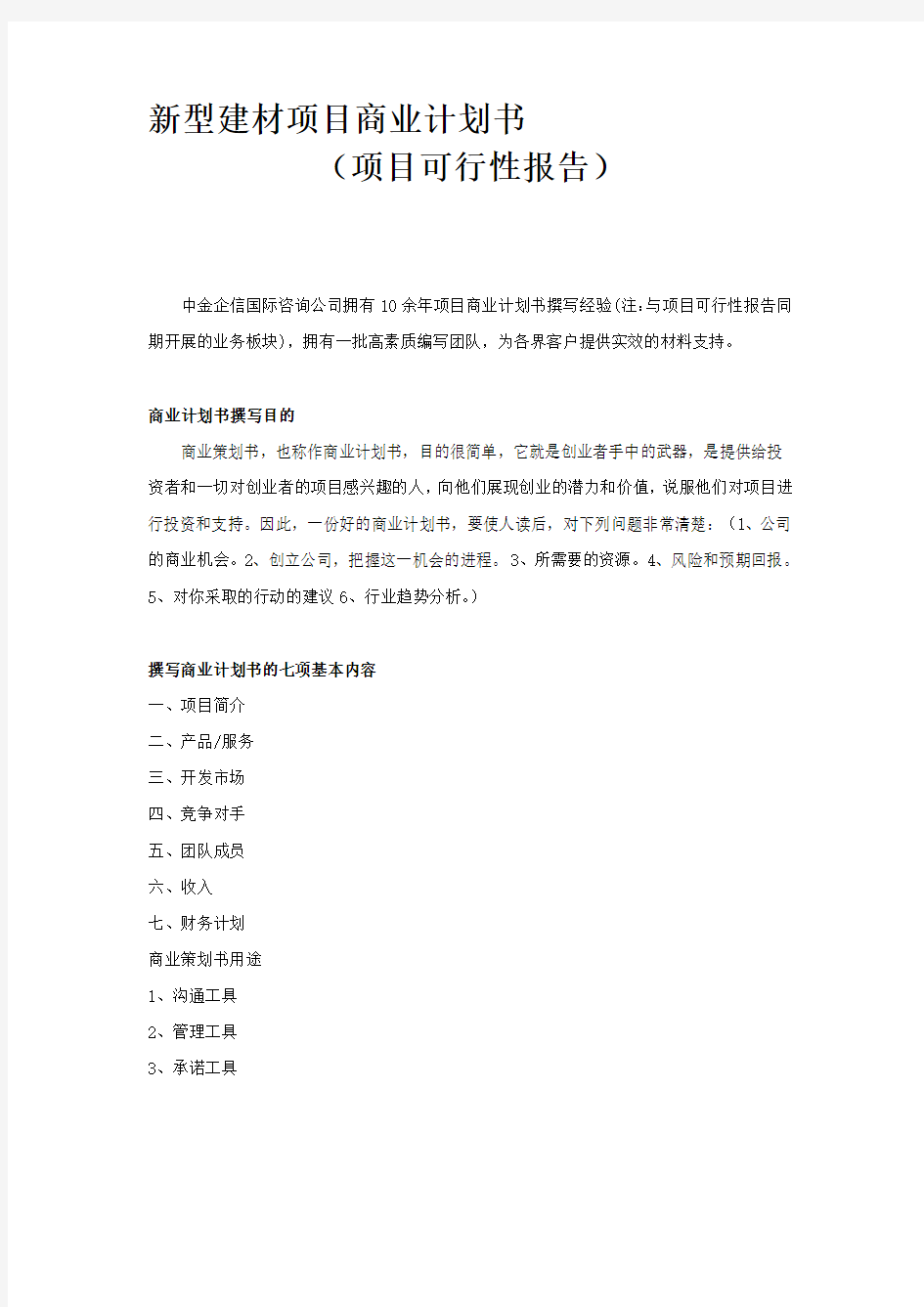 新型建材项目商业计划书