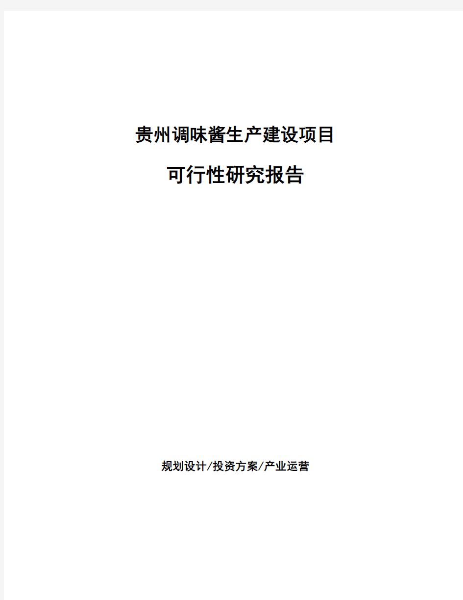 贵州调味酱生产建设项目可行性研究报告